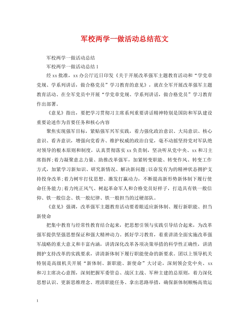 军校两学一做活动总结范文 _第1页
