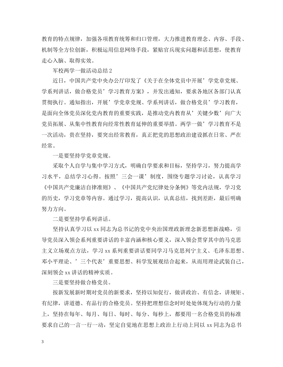 军校两学一做活动总结范文 _第3页
