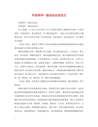 军校两学一做活动总结范文 