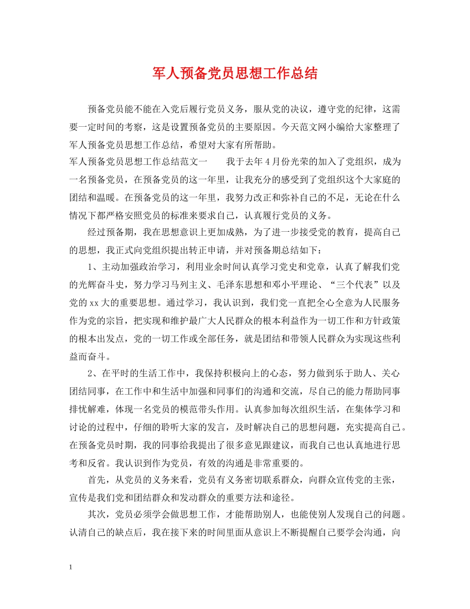 军人预备党员思想工作总结 _第1页