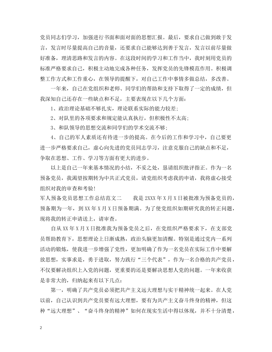 军人预备党员思想工作总结 _第2页