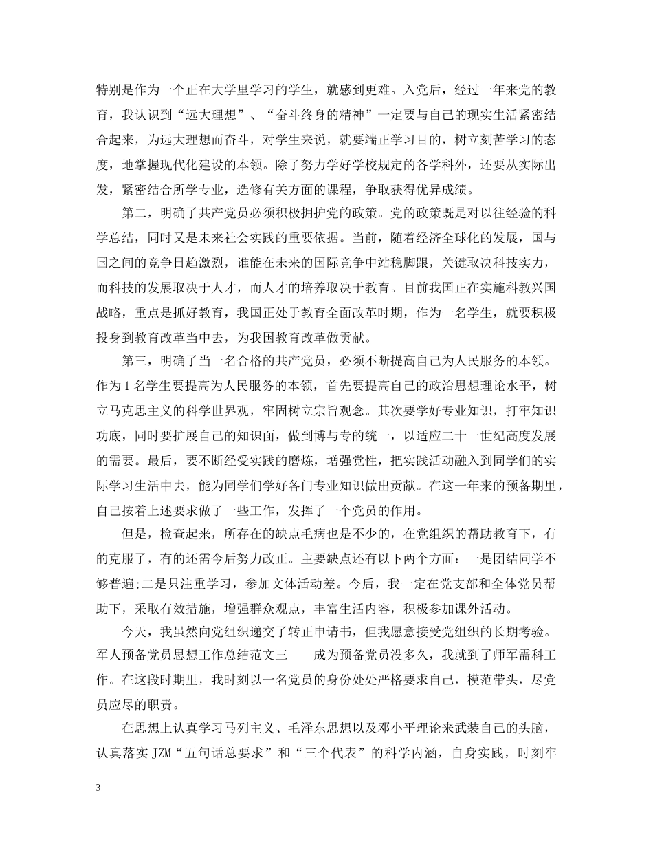 军人预备党员思想工作总结 _第3页