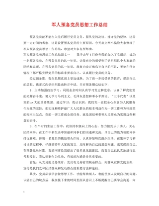 军人预备党员思想工作总结 