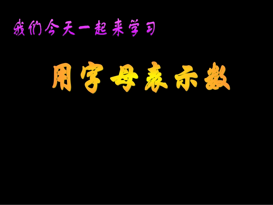 用字母表示数 (3)_第3页