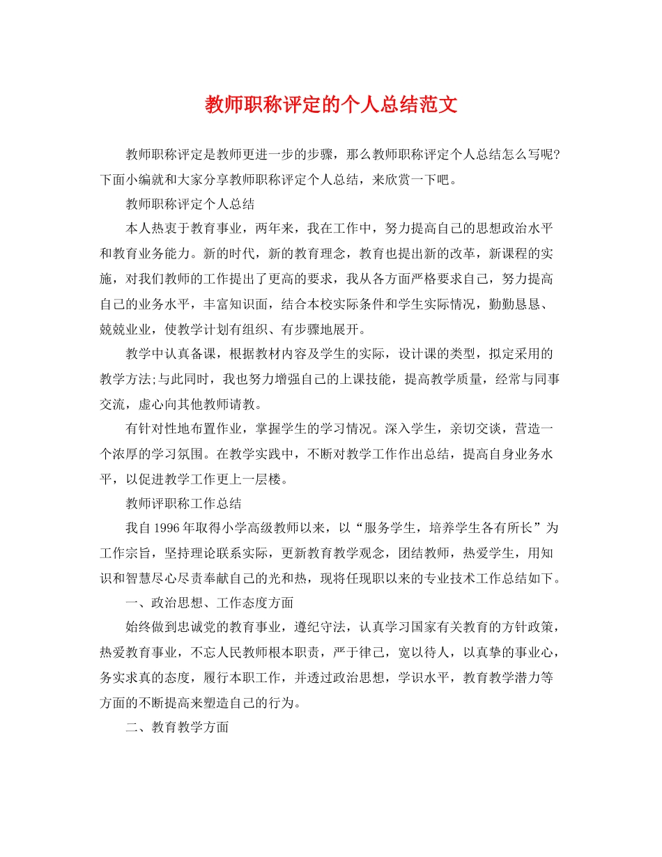 教师职称评定的个人总结范文 _第1页