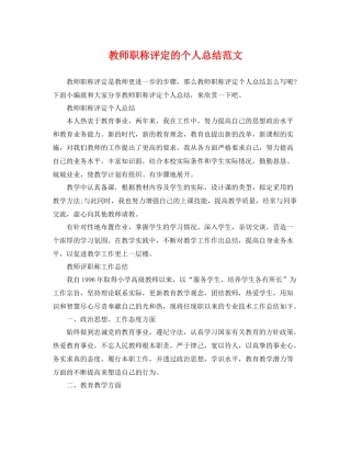 教师职称评定的个人总结范文 