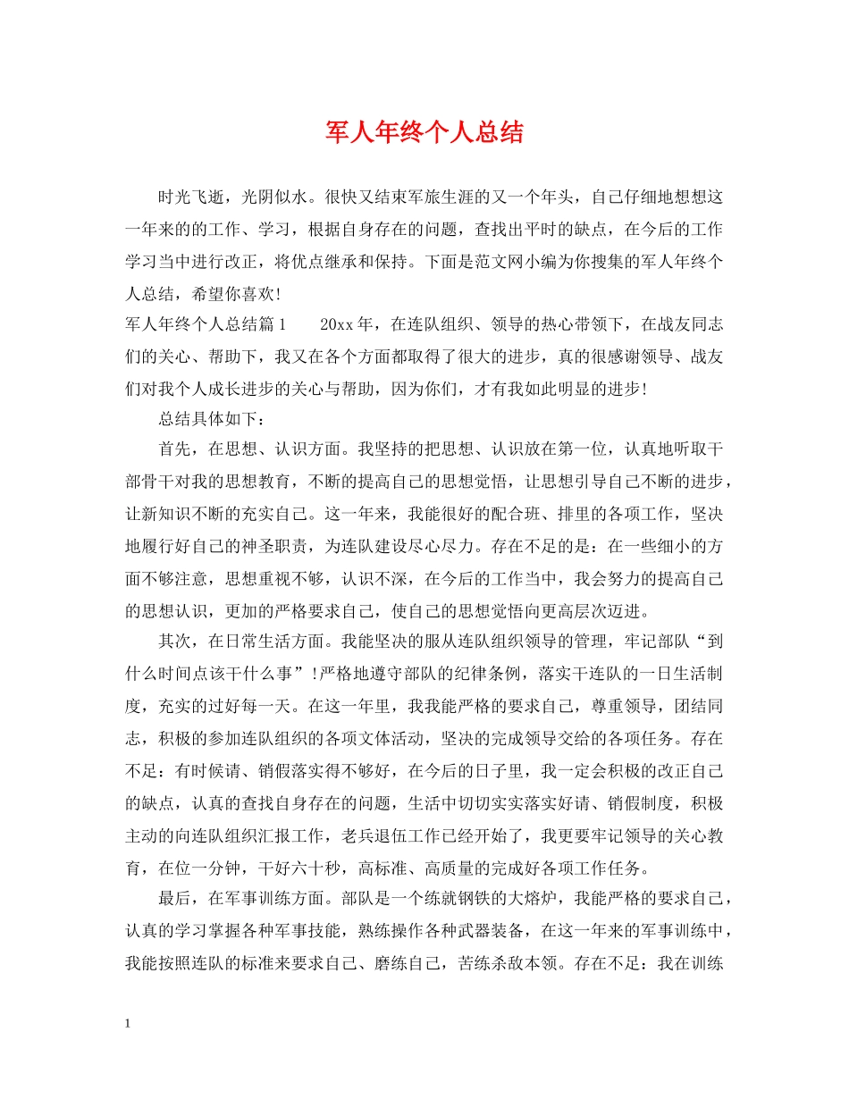 军人年终个人总结 _第1页
