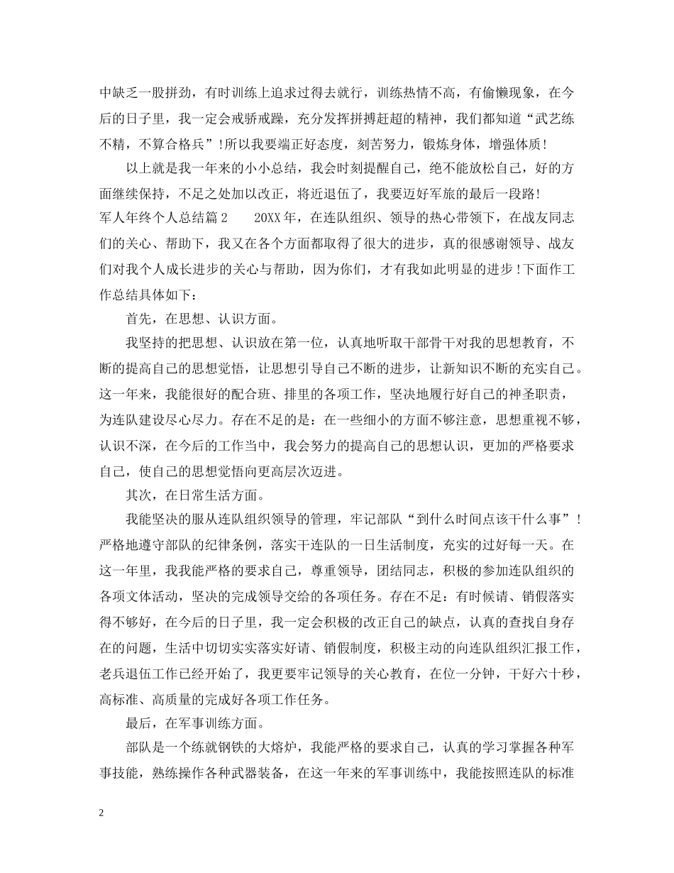 军人年终个人总结 _第2页