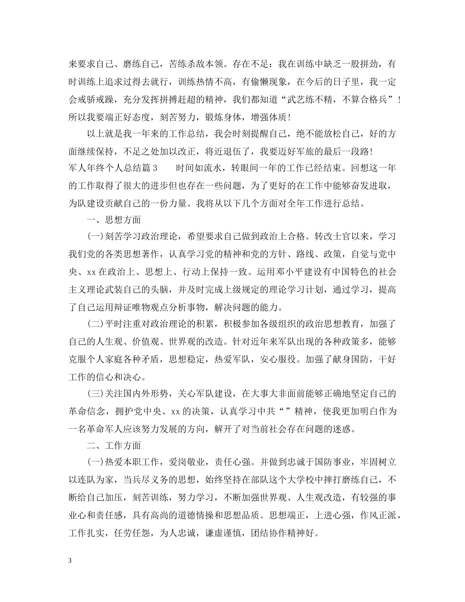 军人年终个人总结 _第3页