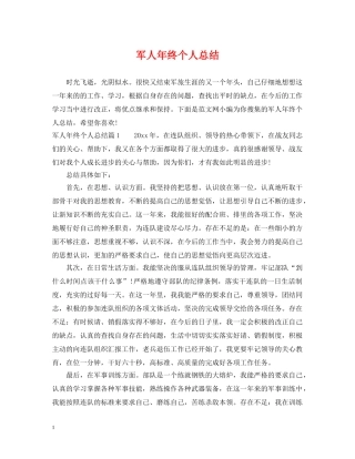 军人年终个人总结 