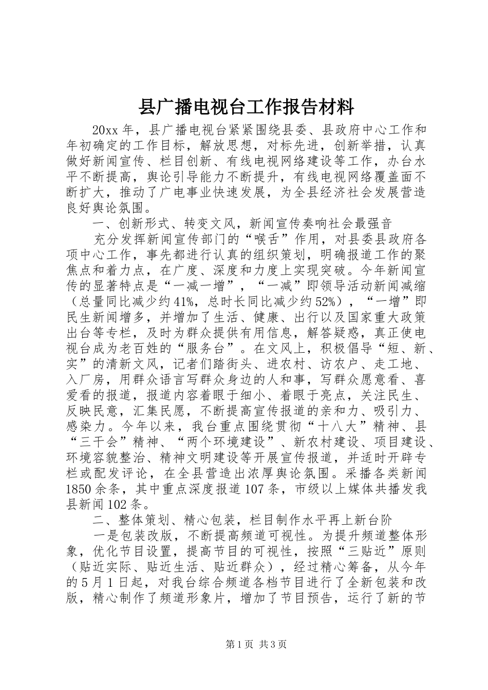 县广播电视台工作报告材料_第1页