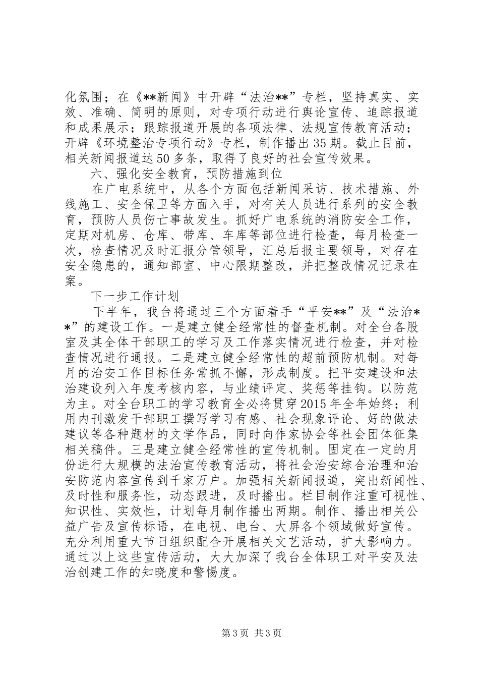 县广播电视台综治工作开展情况自查报告_第3页