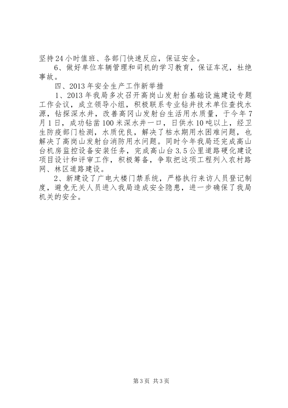 县广播电视局安全生产工作报告_第3页