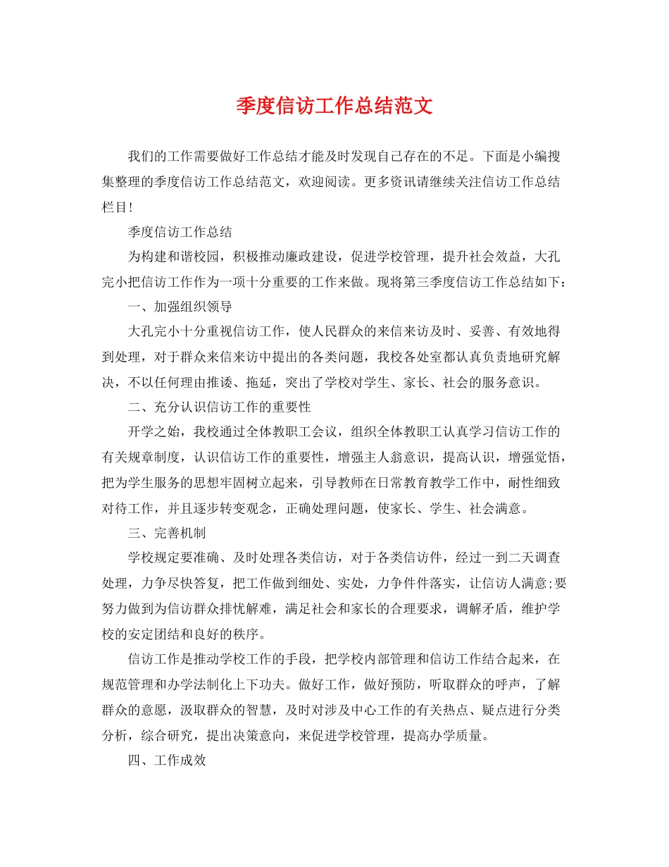 季度信访工作总结范文 _第1页