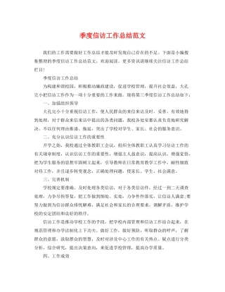 季度信访工作总结范文 