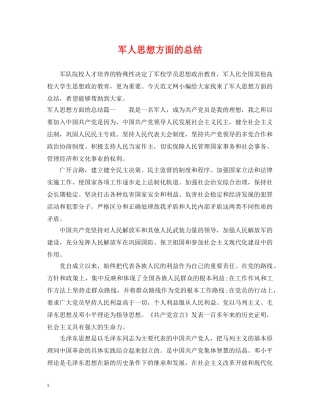 军人思想方面的总结 