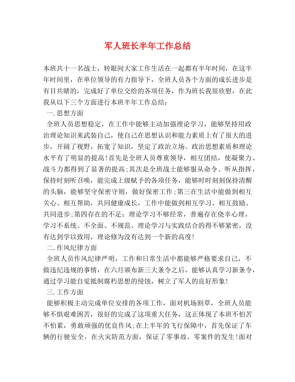 军人班长半年工作总结 _第1页