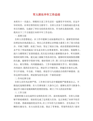 军人班长半年工作总结 