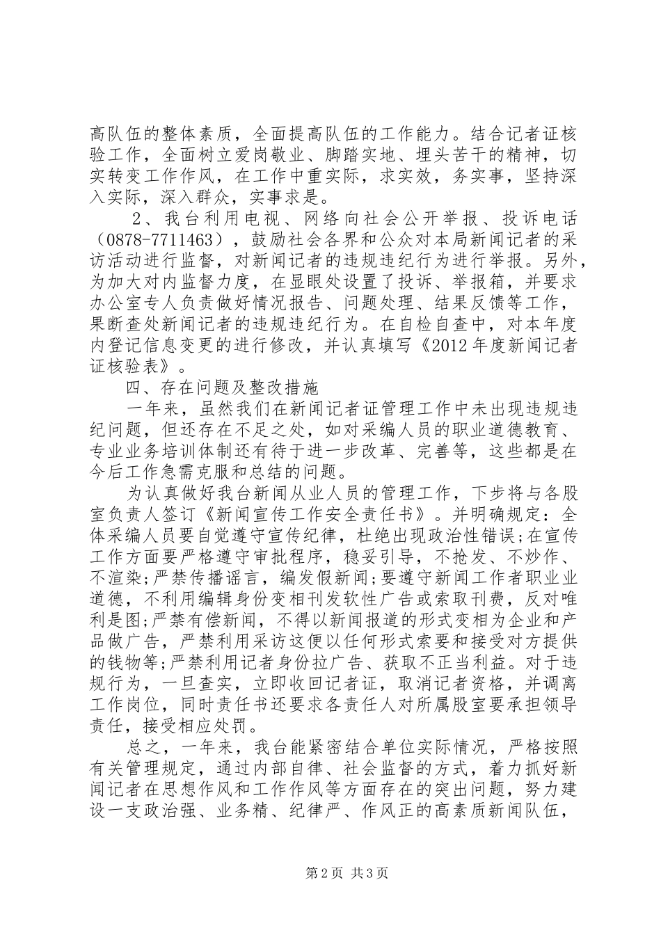 县广播电视台记者证核验自检自查报告_第2页