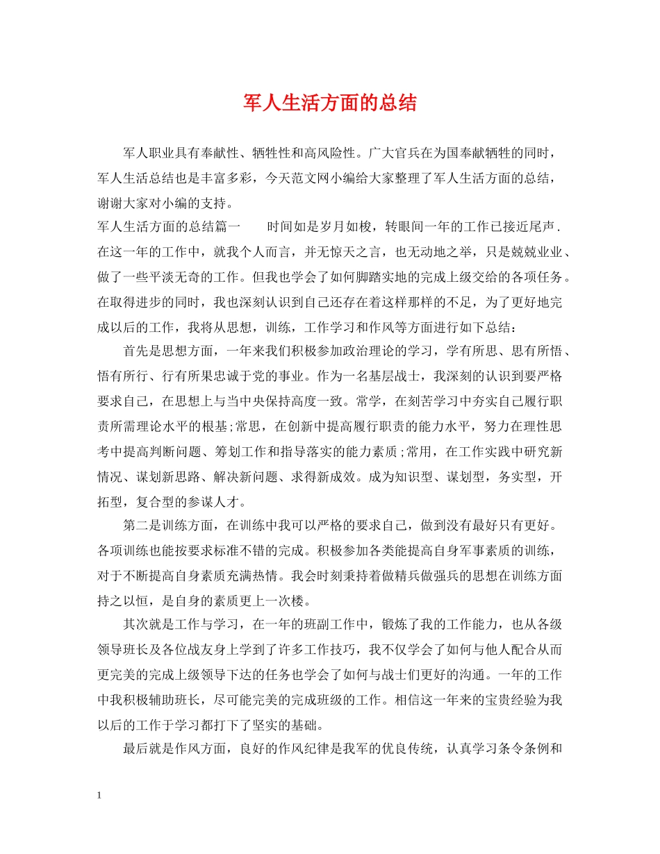 军人生活方面的总结 _第1页