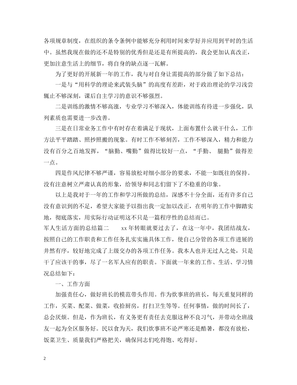 军人生活方面的总结 _第2页