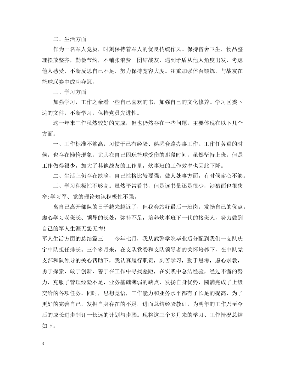 军人生活方面的总结 _第3页