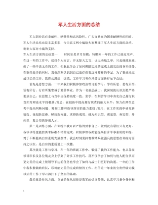 军人生活方面的总结 