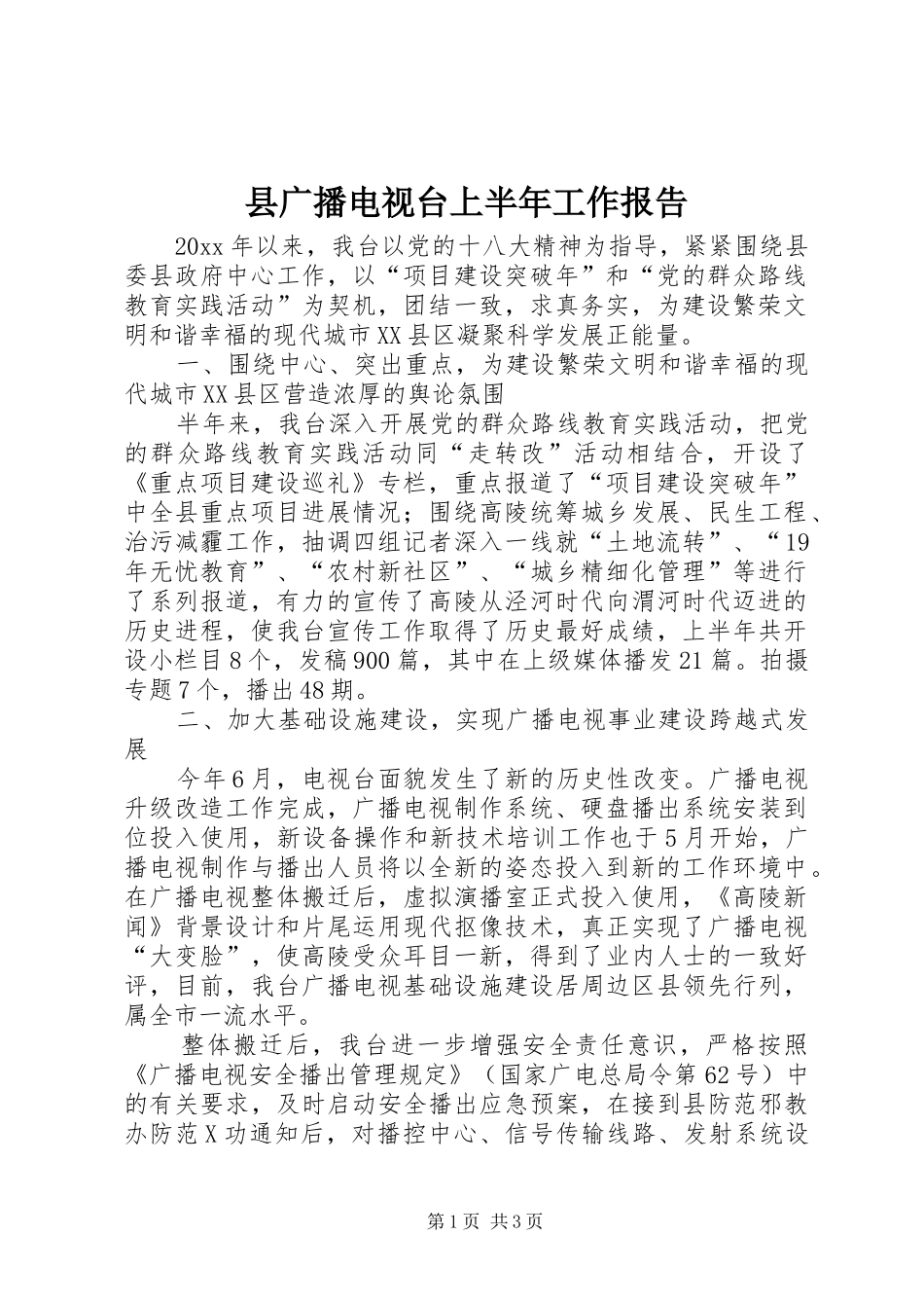 县广播电视台上半年工作报告_第1页