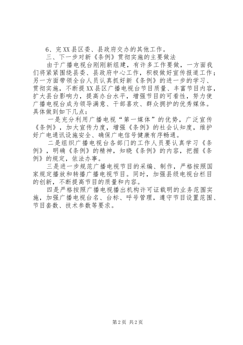 县广播电视台关于《广播电视管理条例》贯彻实施情况汇报_第2页