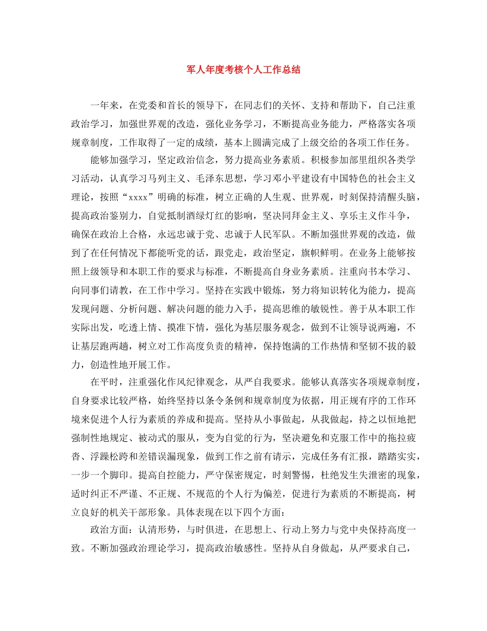 军人年度考核个人工作总结 _第1页