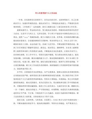 军人年度考核个人工作总结 