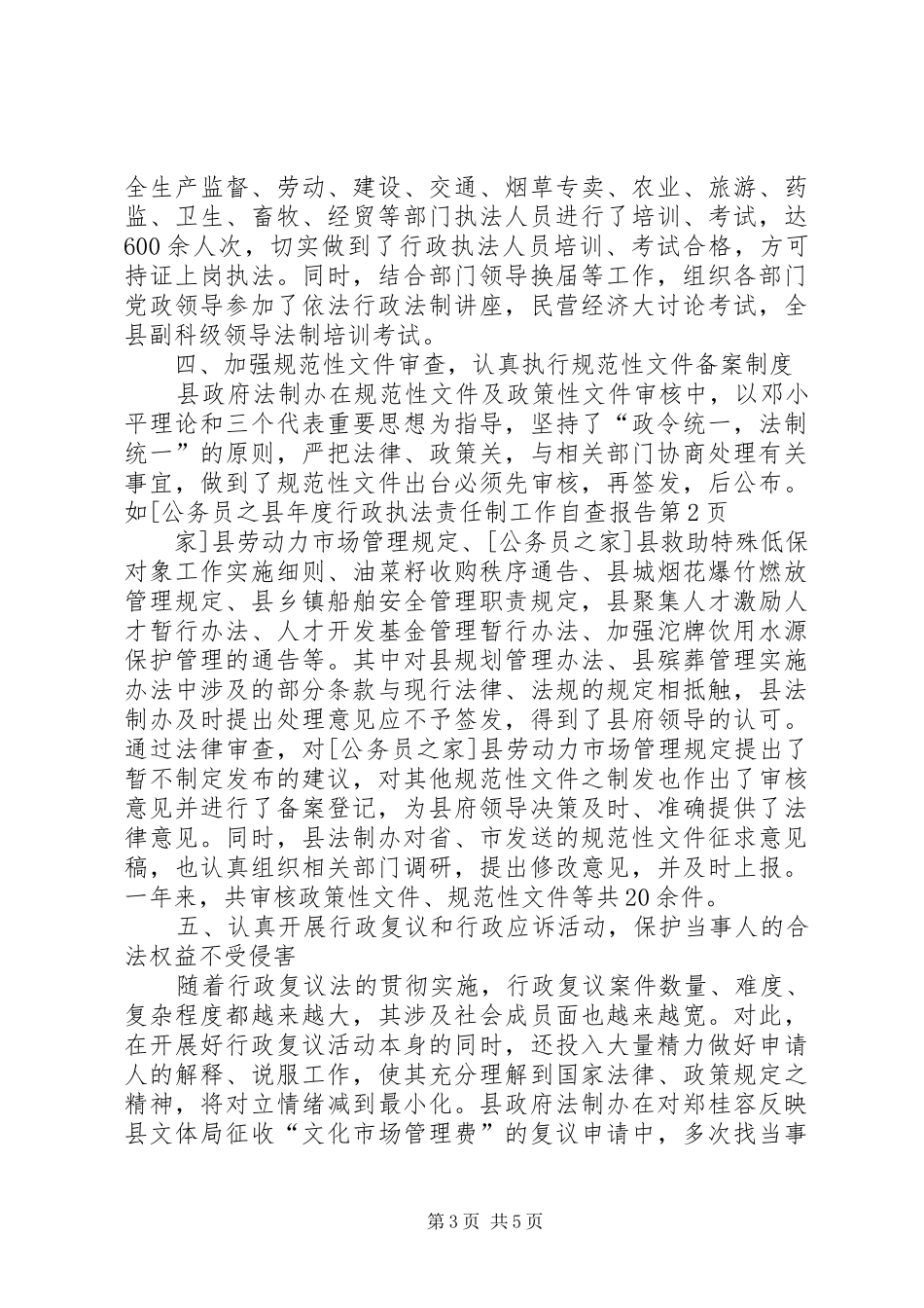 县年度行政执法责任制工作自查报告_第3页