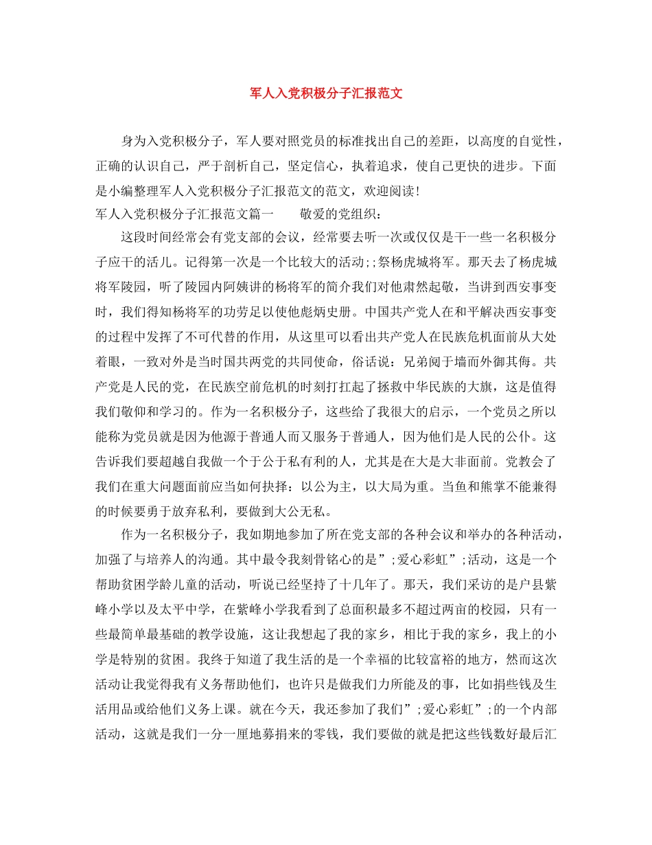 军人入党积极分子汇报范文 _第1页