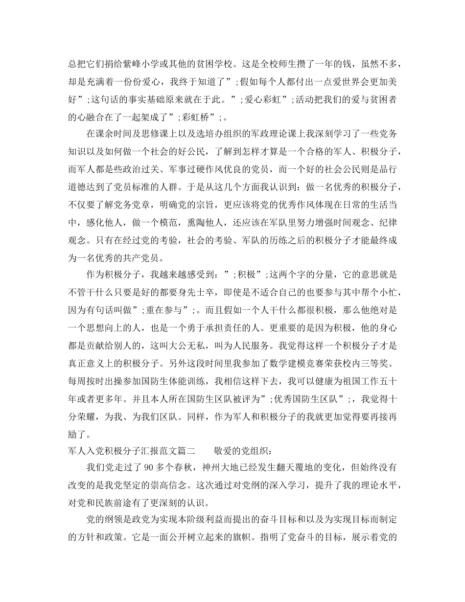 军人入党积极分子汇报范文 _第2页