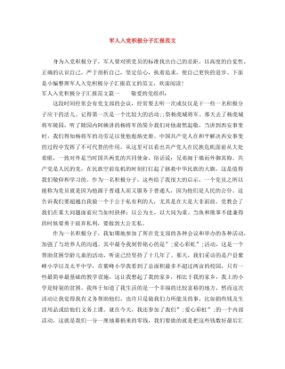 军人入党积极分子汇报范文 