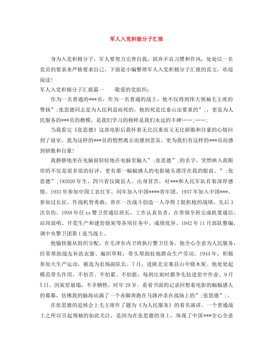 军人入党积极分子汇报 _第1页