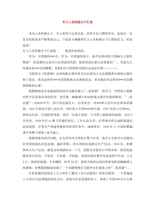 军人入党积极分子汇报 