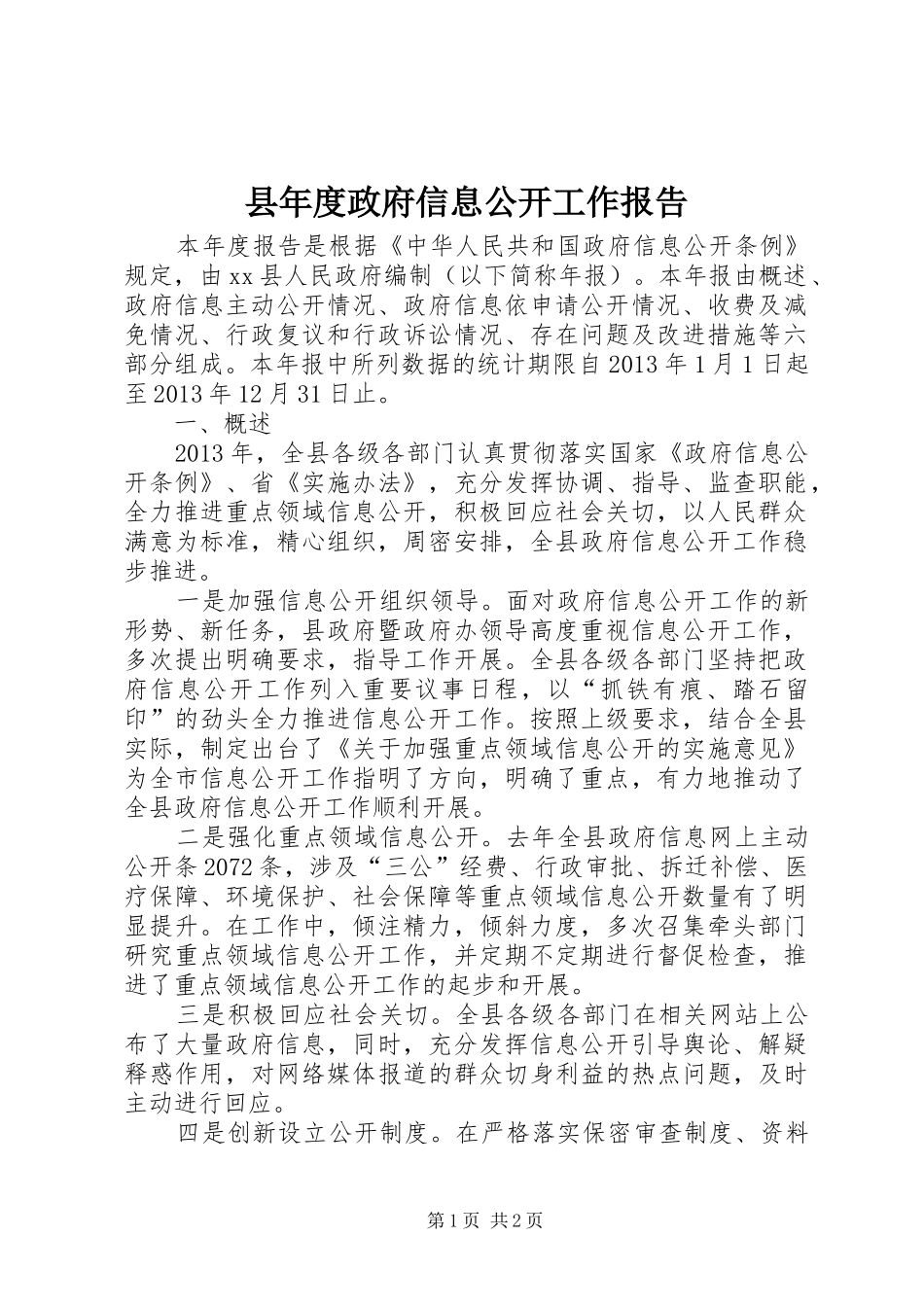 县年度政府信息公开工作报告_第1页