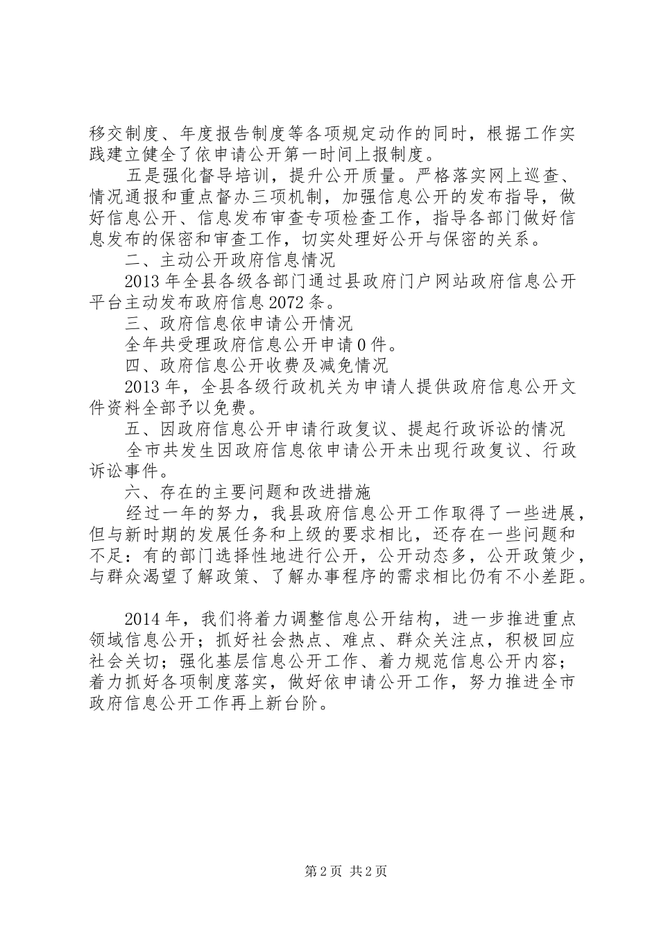 县年度政府信息公开工作报告_第2页