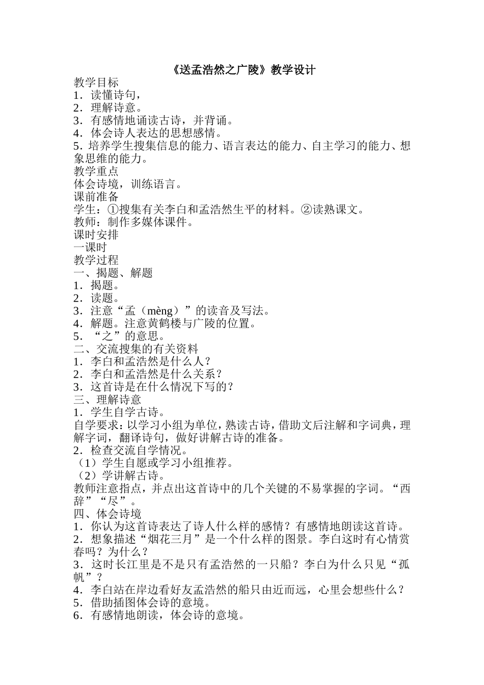 《送孟浩然之广陵》教学设计_第1页