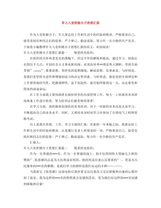 军人入党积极分子思想汇报 