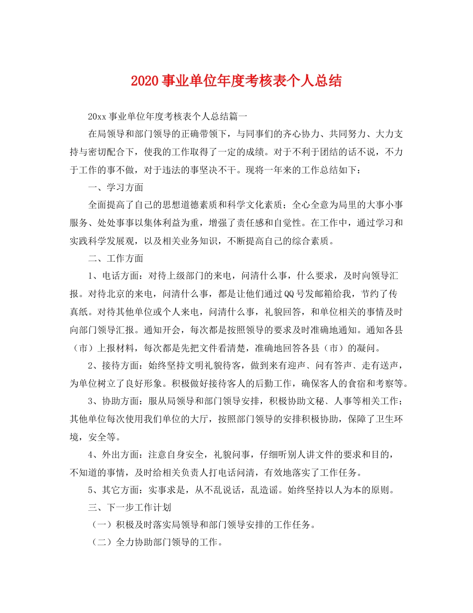 事业单位年度考核表个人总结 _第1页