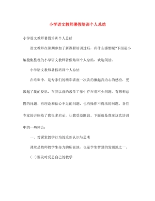 小学语文教师暑假培训个人总结 