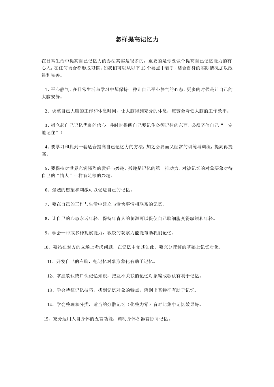 如何提高记忆力MicrosoftWord97-2003Document_第1页