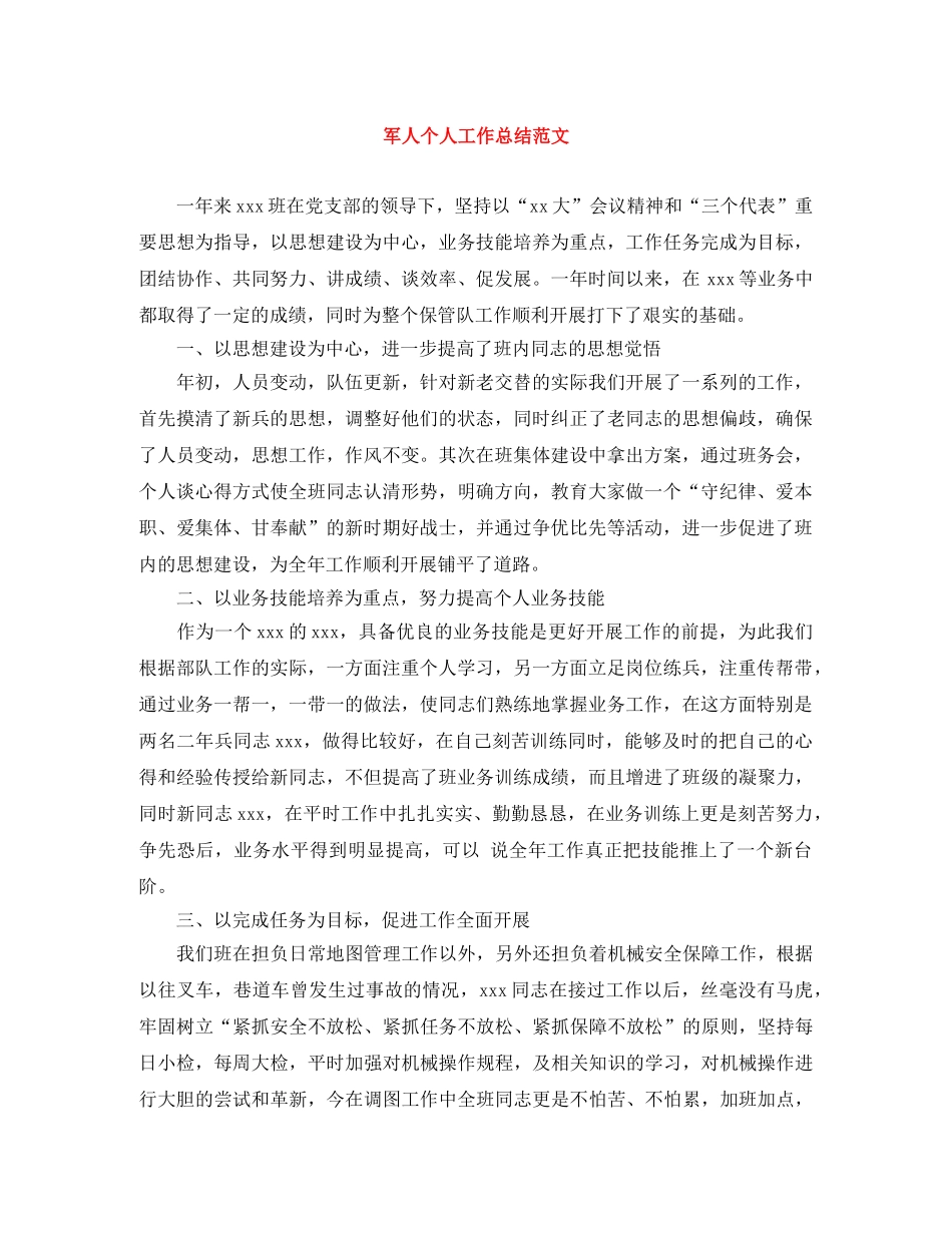 军人个人工作总结范文 _第1页