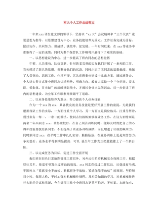 军人个人工作总结范文 