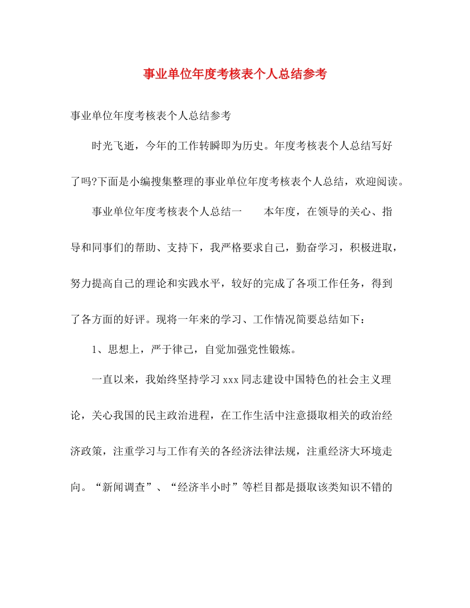 事业单位年度考核表个人总结参考 _第1页