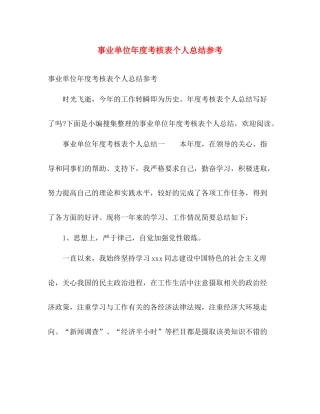 事业单位年度考核表个人总结参考 
