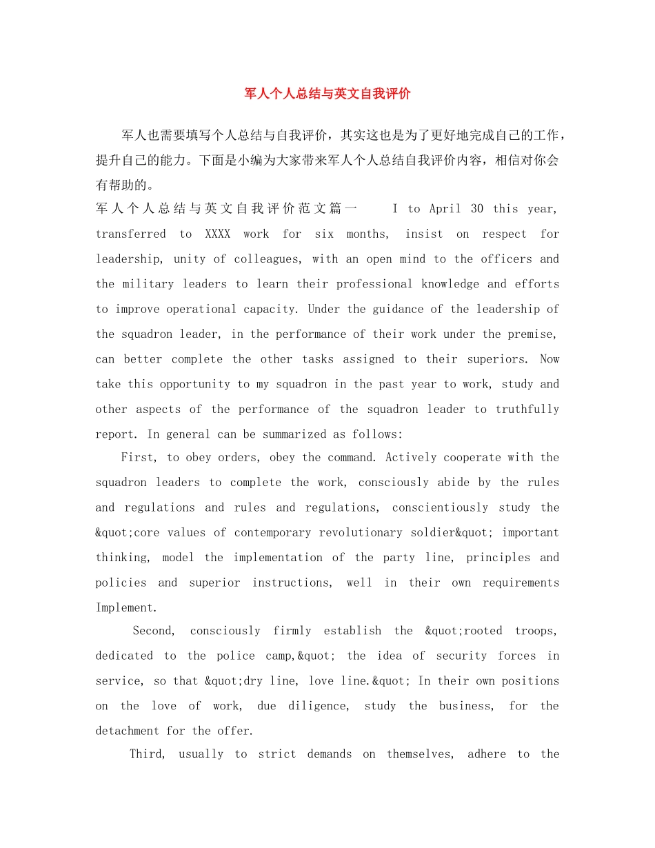 军人个人总结与英文自我评价 _第1页
