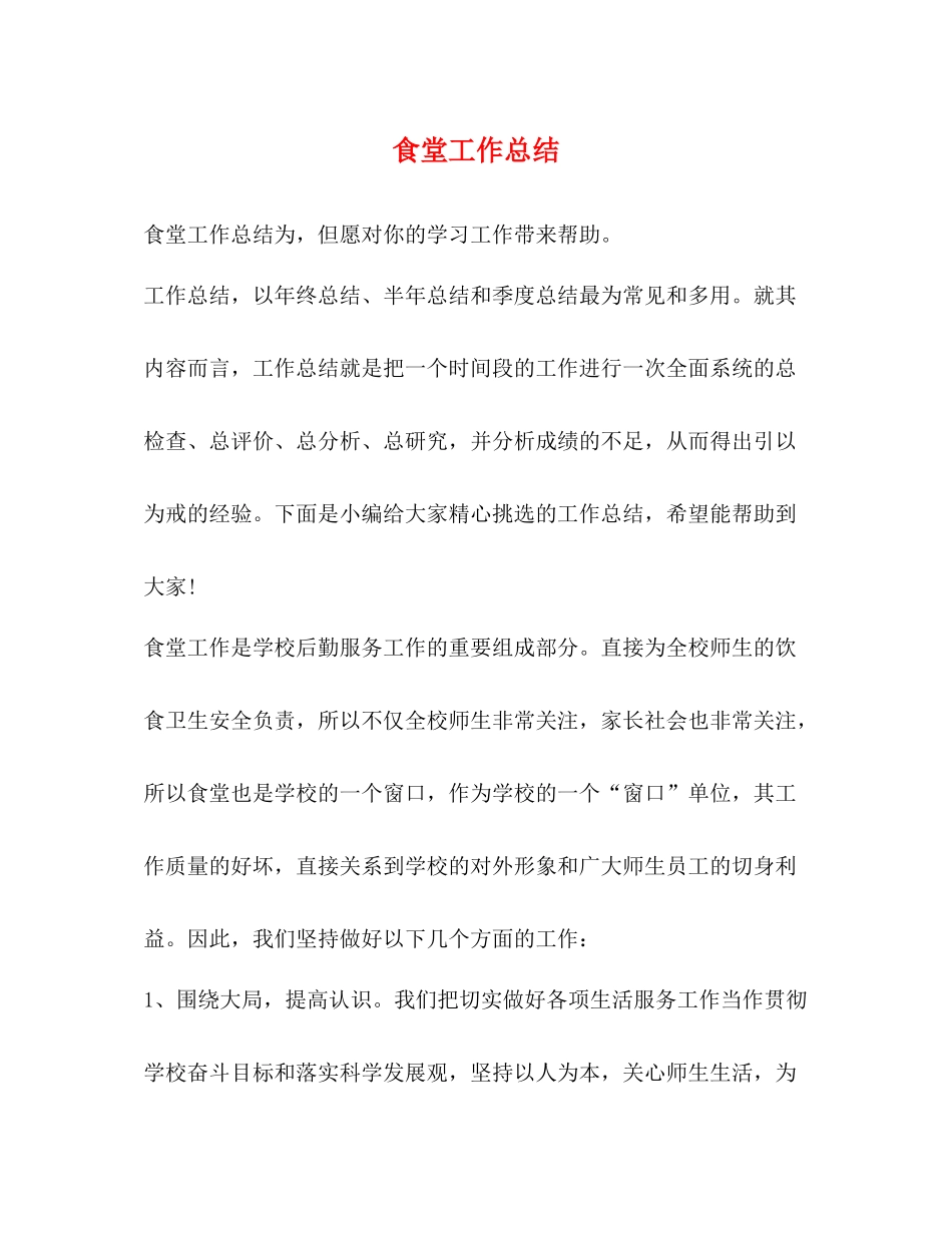 食堂工作总结 _第1页